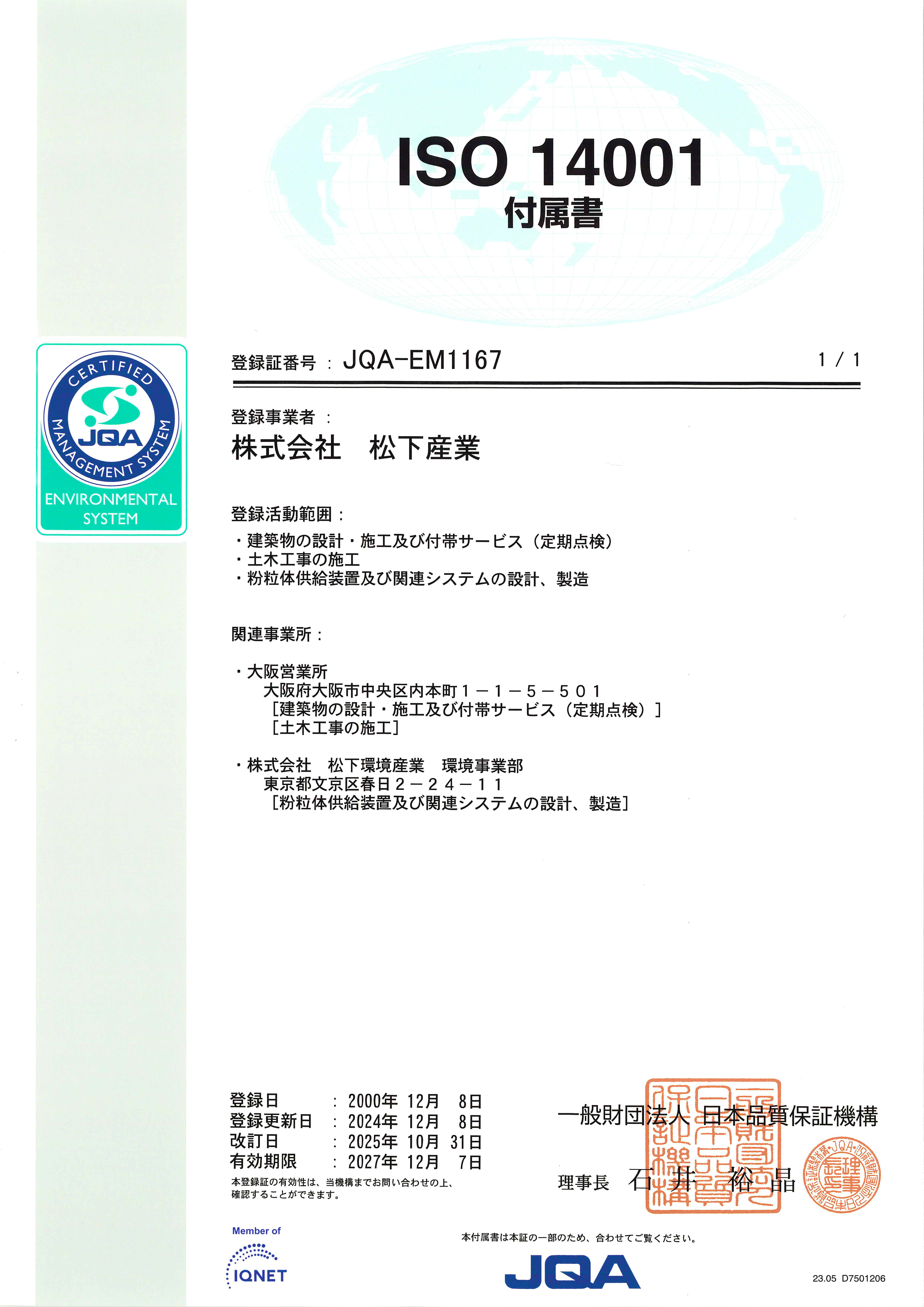 １４００１環境マネジメントシステム