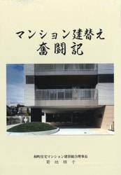 マンション建替え奮闘記