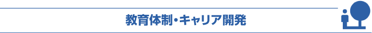 教育体制・キャリア開発