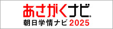 あさがくナビ2025