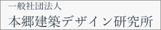 本郷建築デザイン研究所