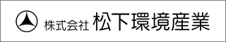 松下環境産業