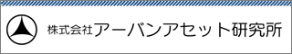 アーバンアセット研究所