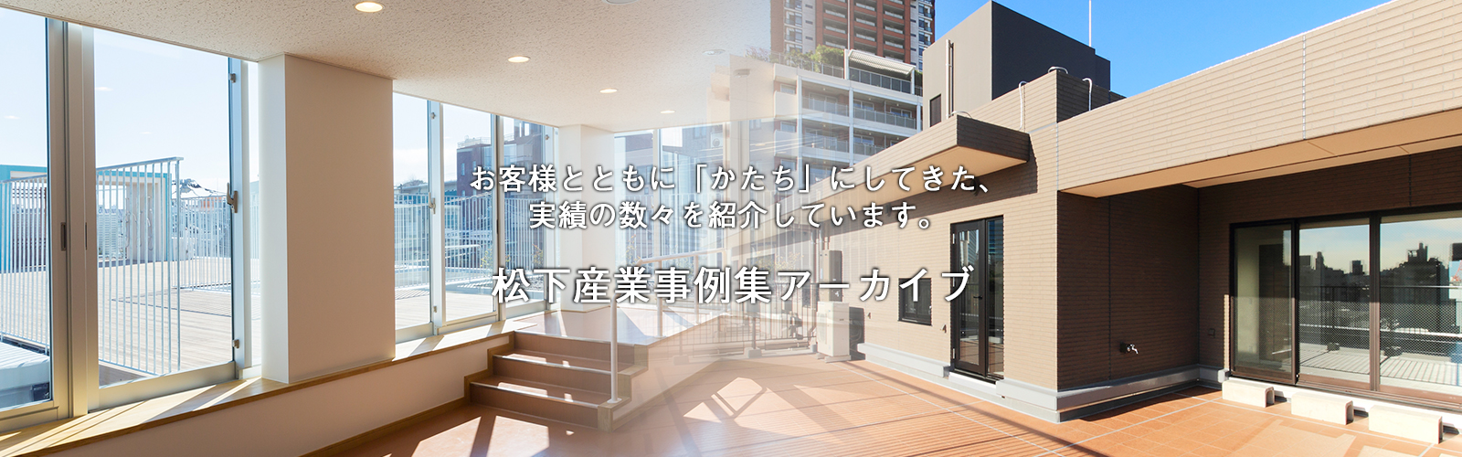 お客様とともに「かたち」にして来た、実績の数々を紹介しています。