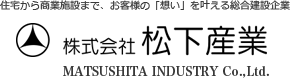 住宅から商業施設まで、お客様の「想い」を叶える総合建設企業 株式会社松下産業